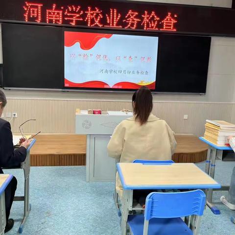 以“检”促优，以“查”促教——河南学校教学常规检查