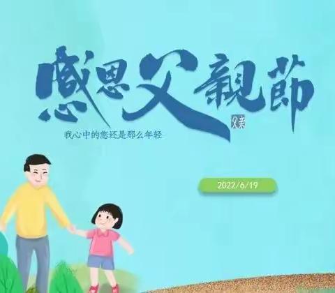 大高村中心校焦旺幼儿园祝父亲节快乐！父爱如山！