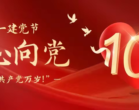 大高村中心校焦旺小学祝福伟大的党生日快乐！