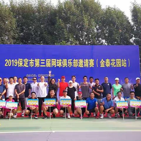 2019保定市第三届网球俱乐部（金泰花园站）