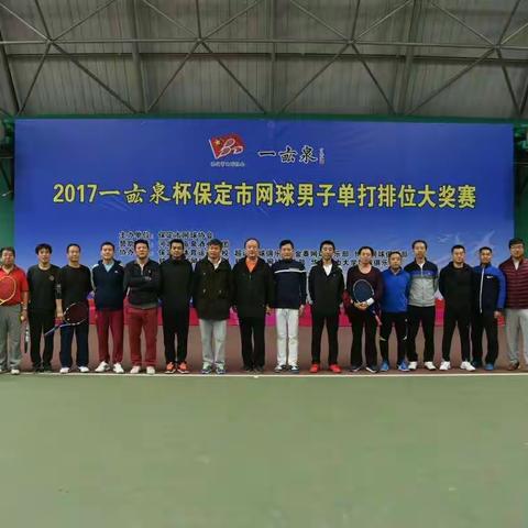 2017一亩泉杯保定市网球男子单打排位大奖赛……中年组比赛盛况