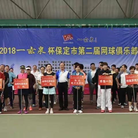2018“一亩泉”杯保定市第二届网球俱乐部邀请赛正式开赛