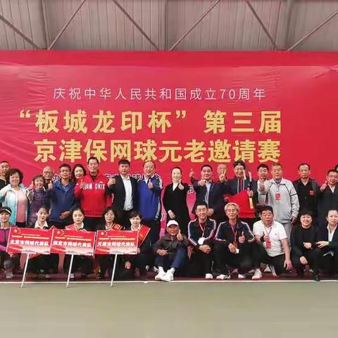 ”板城龙印杯”第三届京津保网球元老邀请赛
