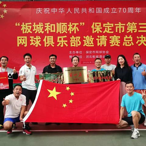 “板城和顺杯”保定市第三届网球俱乐部邀请赛总决赛