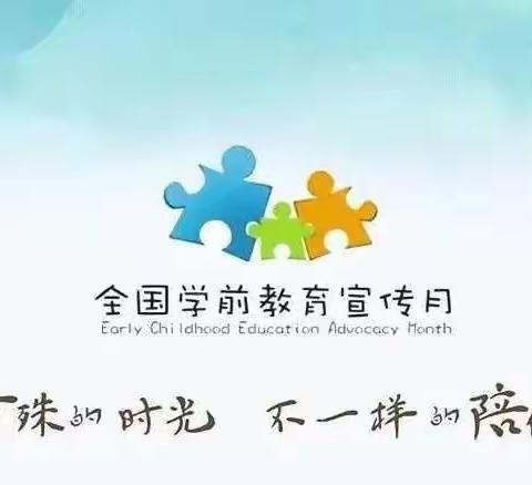 【学前教育宣传月】爱，在身边——特殊的时光，不一样的陪伴