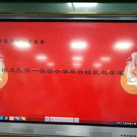 新教育   新养成之洛龙区第一实验小学翠云校区数学组“骨干教师经验交流会”