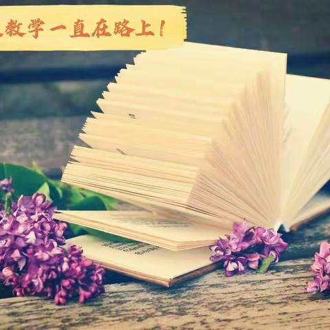 立单元统整，寻“新鲜”要素，绘读写画卷——迁安二小统编语文教材三年级上册第一单元整体教学活动纪实