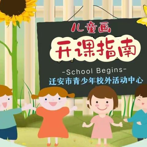 童心童画、创意梦想——迁安市青少年校外活动中心永顺校区【周六第1.2节】缤纷课程之儿童画开课啦