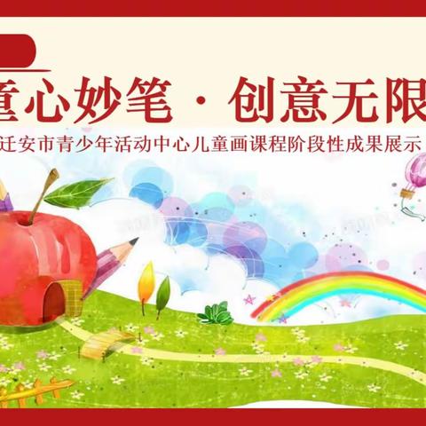 童心妙笔 创意无限——迁安市青少年活动中心儿童画课程阶段性成果展示