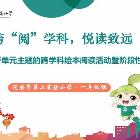 跨“阅”学科 悦读致远——和雅二小一年级组基于单元主题的跨学科绘本阅读活动纪实暨阶段性成果展示