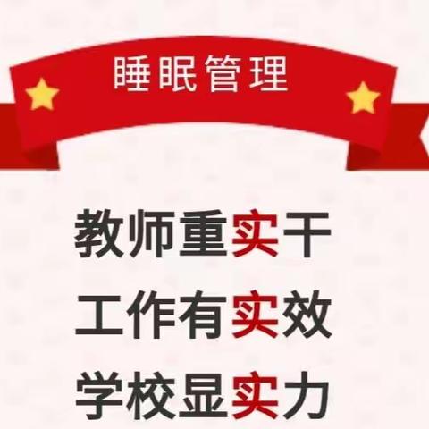 享科学睡眠 促健康成长——迁安二小学生睡眠管理工作制度