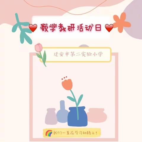 教研引领提质量，落地双减迎新篇——暨迁安和雅二小第一次数学教研活动纪实