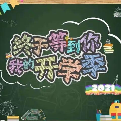 “迎接新学期 谱写新篇章”——暨迁安市第二实验小学秋季开学课程纪实