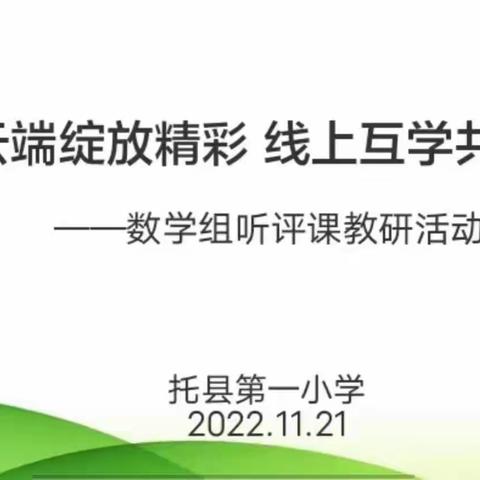 【托县第一小学】云端绽放精彩 线上互学共进－－数学组听评课教研活动