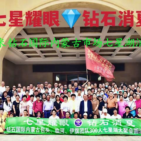 七星耀眼💎钻石消夏，安然纳米钻石国际内蒙市场七星湖沙漠文化之旅