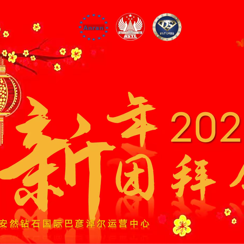安然纳米钻石国际巴彦淖尔运营中心迎新年团拜会纪实