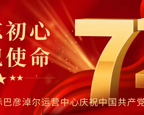 安然纳米钻石国际巴彦淖尔运营中心庆祝中国共产党建党101周年文艺晚会