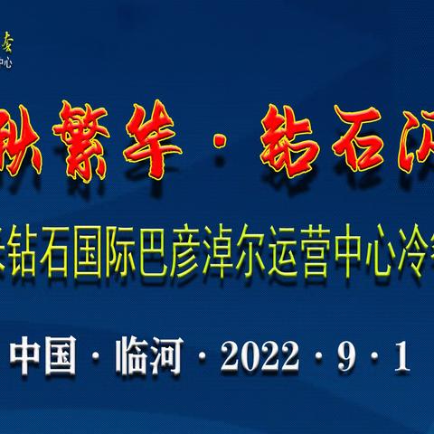 “金秋繁华·钻石闪耀”冷餐联欢会精彩剪影