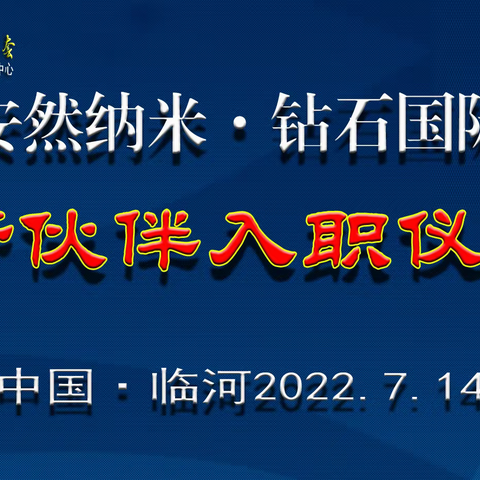 安然纳米钻石国际巴彦淖尔2022年入职仪式暨庆祝文艺晚会剪影