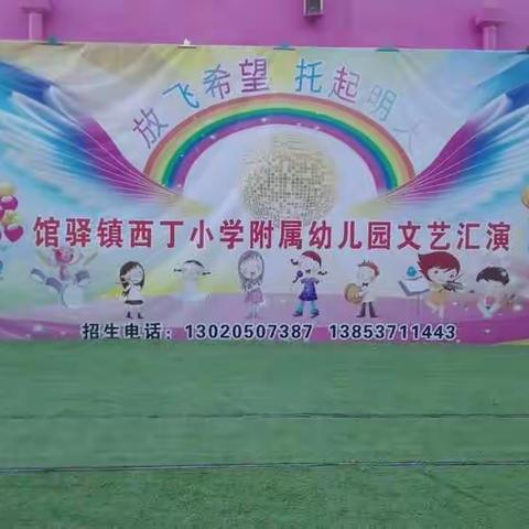 西丁小学附属幼儿园👉庆″六一"留念