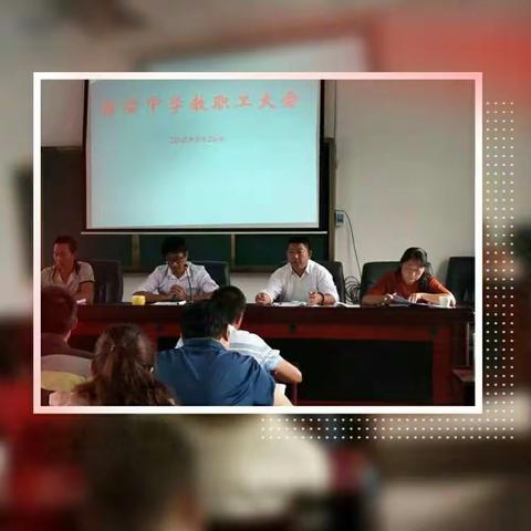 2018者后中学秋季学期教职工大会