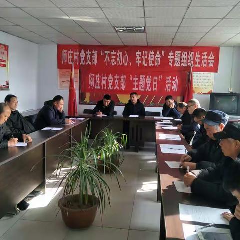 师庄村党支部召开12月份“主题党日”活动
