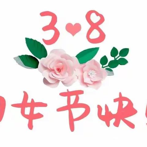 情暖三月    别样三八——安阳市二道街幼儿园2020“庆三八”线上活动