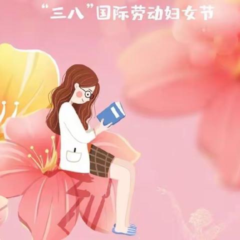 追梦新时代 巾帼绽芳华——安阳市二道街幼儿园2023年“三·八节”教职工活动