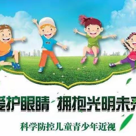 科学防控近视，拥有光明未来