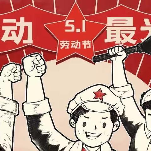 我劳动，我快乐——威县第五小学北校区开展“五一劳动节”主题活动