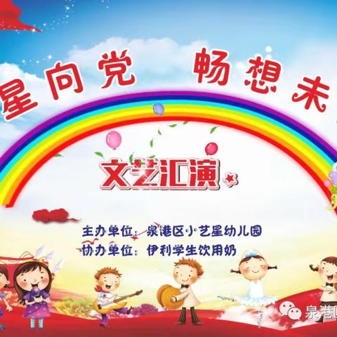 小艺星幼儿园2022年【艺星向党  畅想未来】喜迎二十大暨毕业文艺汇演活动