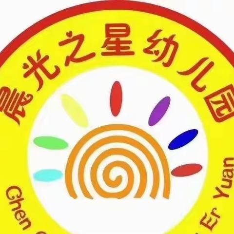 “初秋相见，幼见美好”——晨光之星幼儿园开学准备