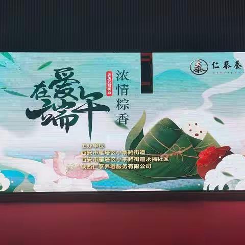 浓浓端午情，熙熙仁泰乐