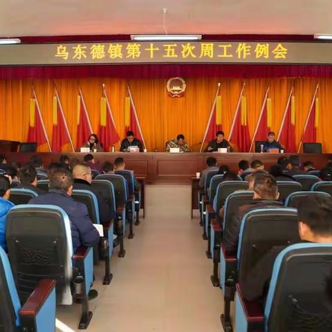 乌东德镇第十五次周工作例会