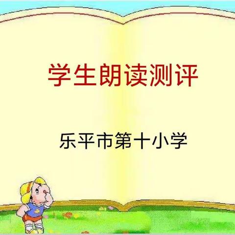 朗朗书声 浸润校园——乐平十小开展朗读能力测评活动