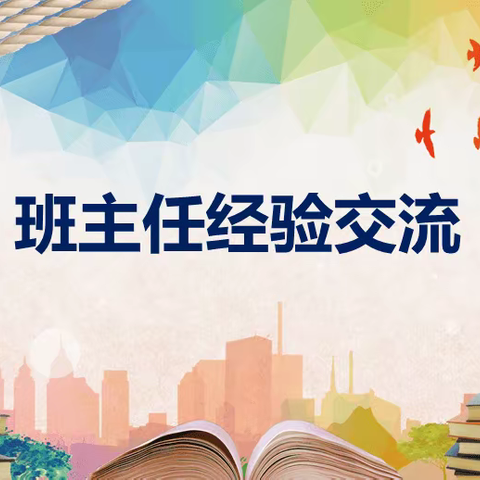 “经验共分享，交流促成长”惠民一实三部班主任经验交流会