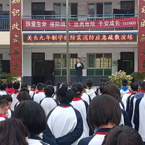 “防震消防不松懈，应急演练防未然”——关头九年制学校开展防震消防应急疏散演练