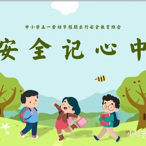 珍爱生命       平安出行——北城小学三年级安全教育主题班会