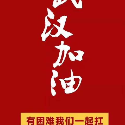 抗击疫情，我们在行动！  ——斡耳垛小学一年级四班