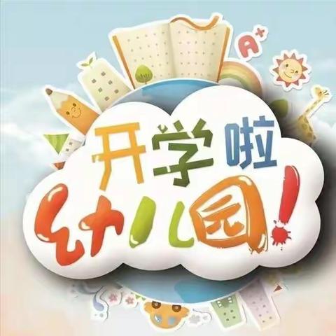 镇盛镇中心幼儿园2023年开学通知及温馨提示