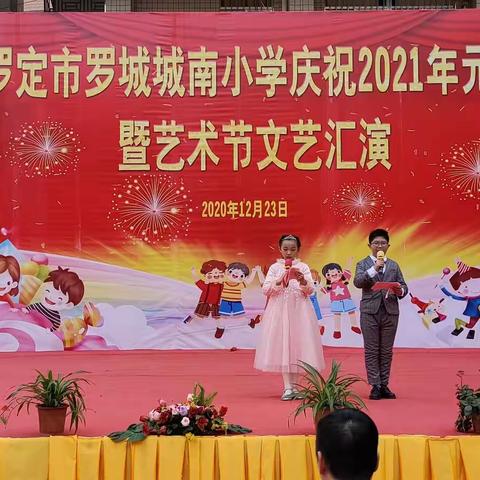 罗定市罗城城南小学庆祝2021年元旦暨艺术节文艺汇演