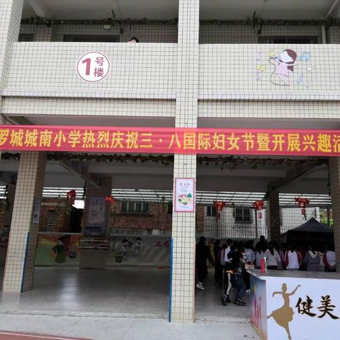 [流光溢彩，情醉三八]一罗城城南小学举行“三.八国际妇女节”暨兴趣活动