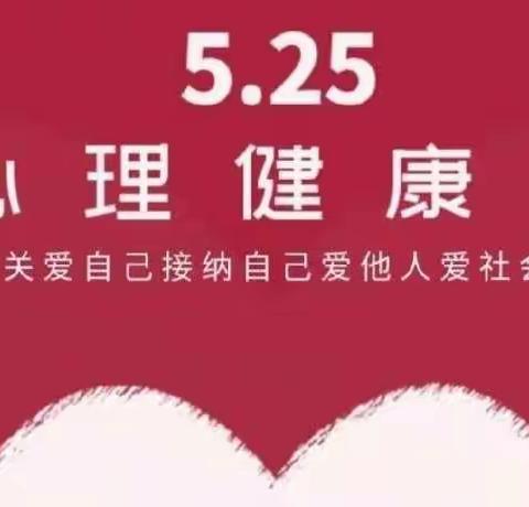 “关爱成长，用心护航”——记鸭子港中学5•25心理健康教育活动