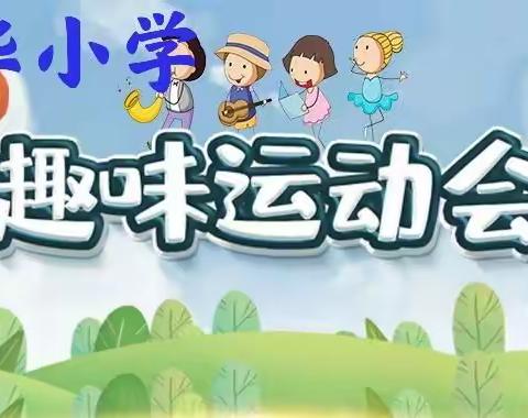 “运动绽活力、快乐展笑颜”—新华小学“快乐童年”趣味运动会剪影