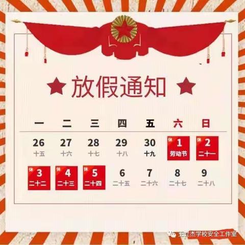 守护孩子安全 平安快乐度假——新华小学五一假期致家长一封信