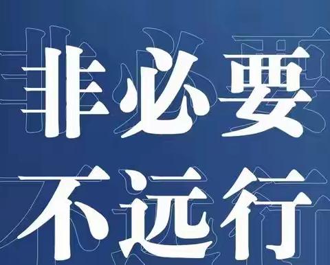白雀园镇新华小学疫情防控致家长学生的一封信