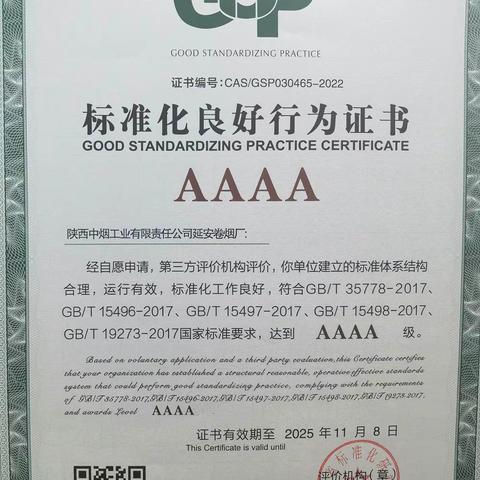 延安卷烟厂荣获标准化良好行为企业AAAA级证书