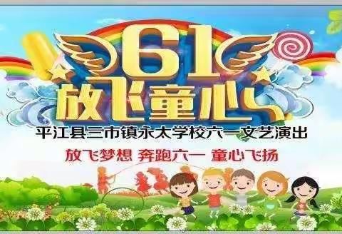 “六一”嗨嗨嗨，个个乐开怀——永太小学庆六一文艺汇演活动