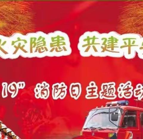 韩道口镇中心小学“119”消防安全日主题班会