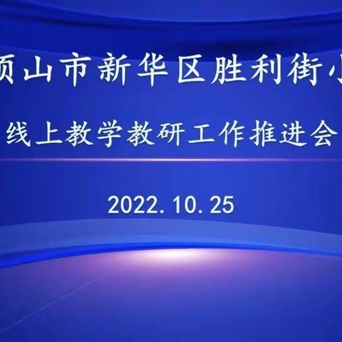 “线”上有约，“研”无止境——胜利街小学召开线上教学教研工作推进会